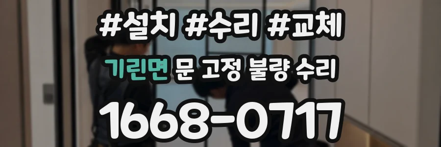 기린면 문 고정 불량 수리