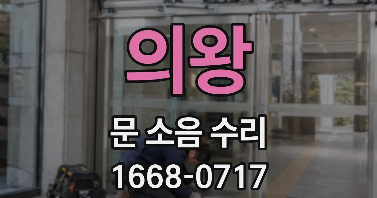 의왕 문 소음 수리