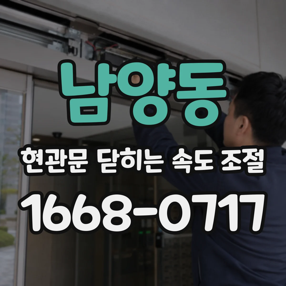 남양동 현관문 닫히는 속도 조절