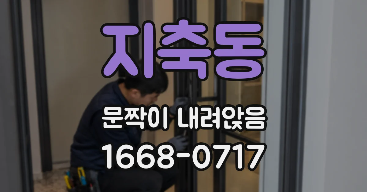 지축동 문짝이 내려앉음