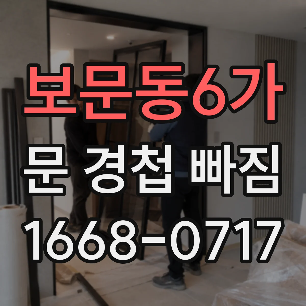보문동6가 문 경첩 빠짐