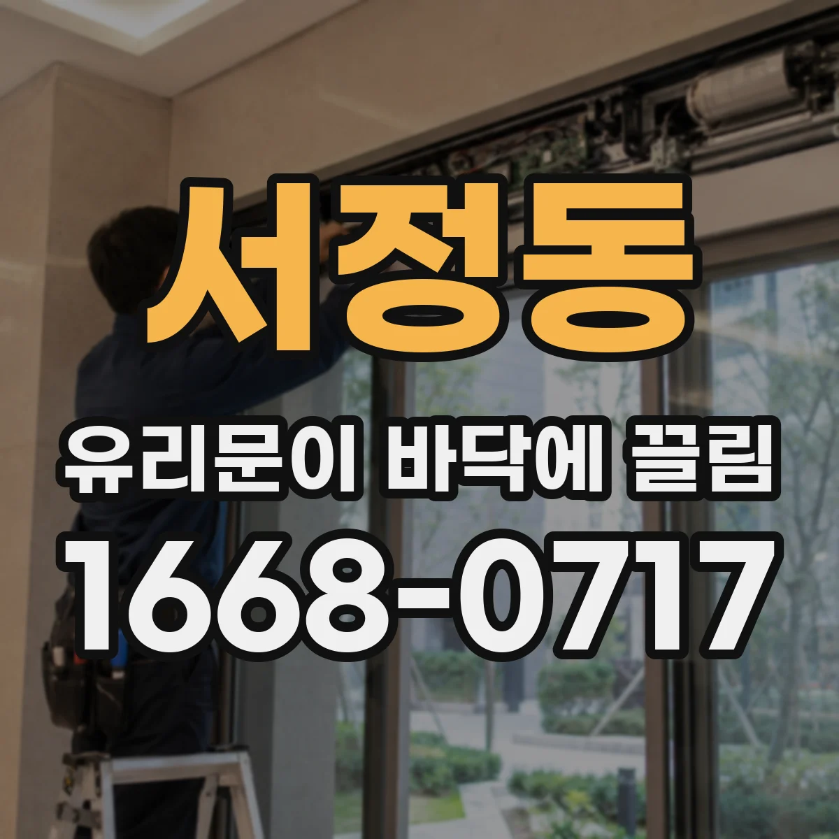 서정동 유리문이 바닥에 끌림