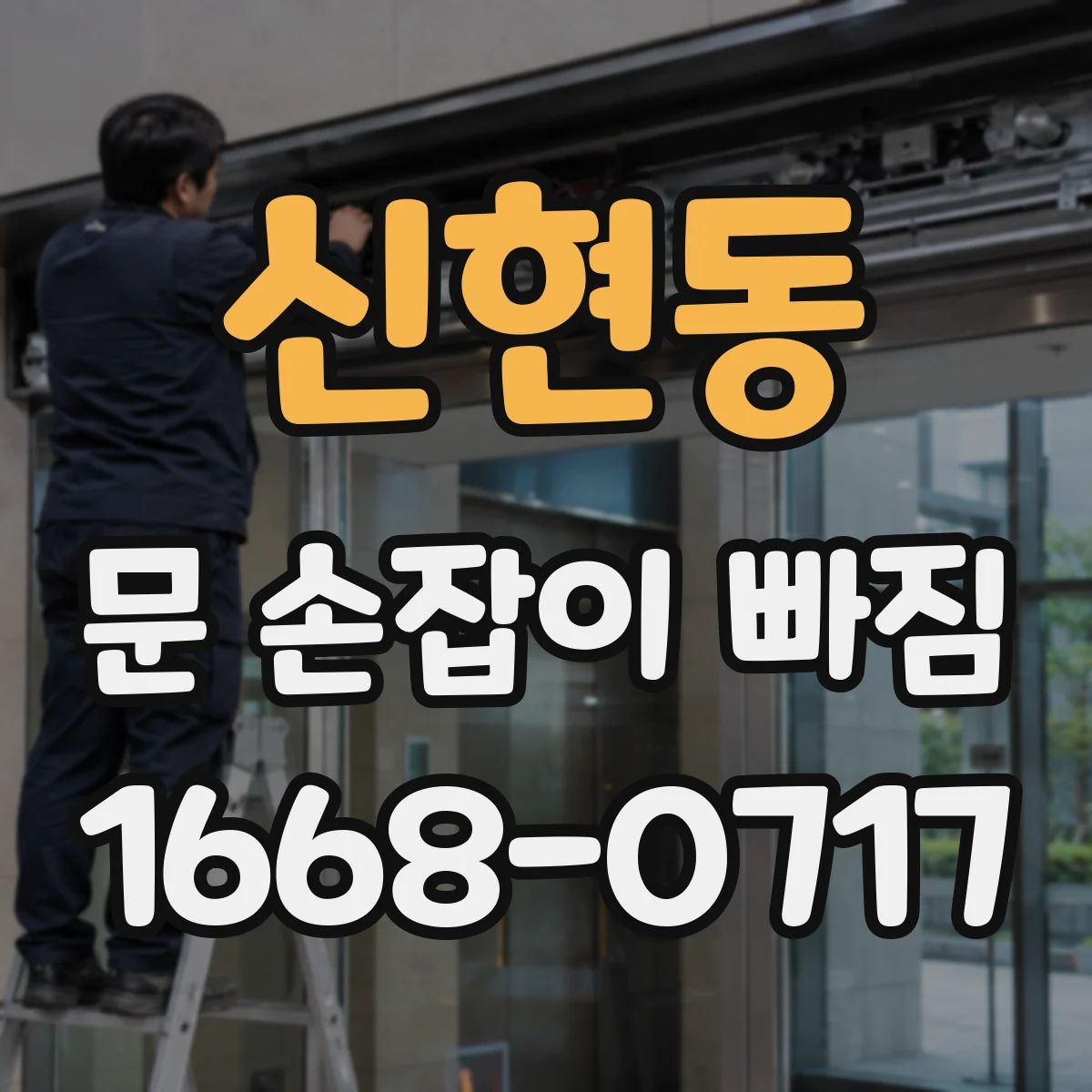 신현동 문 손잡이 빠짐