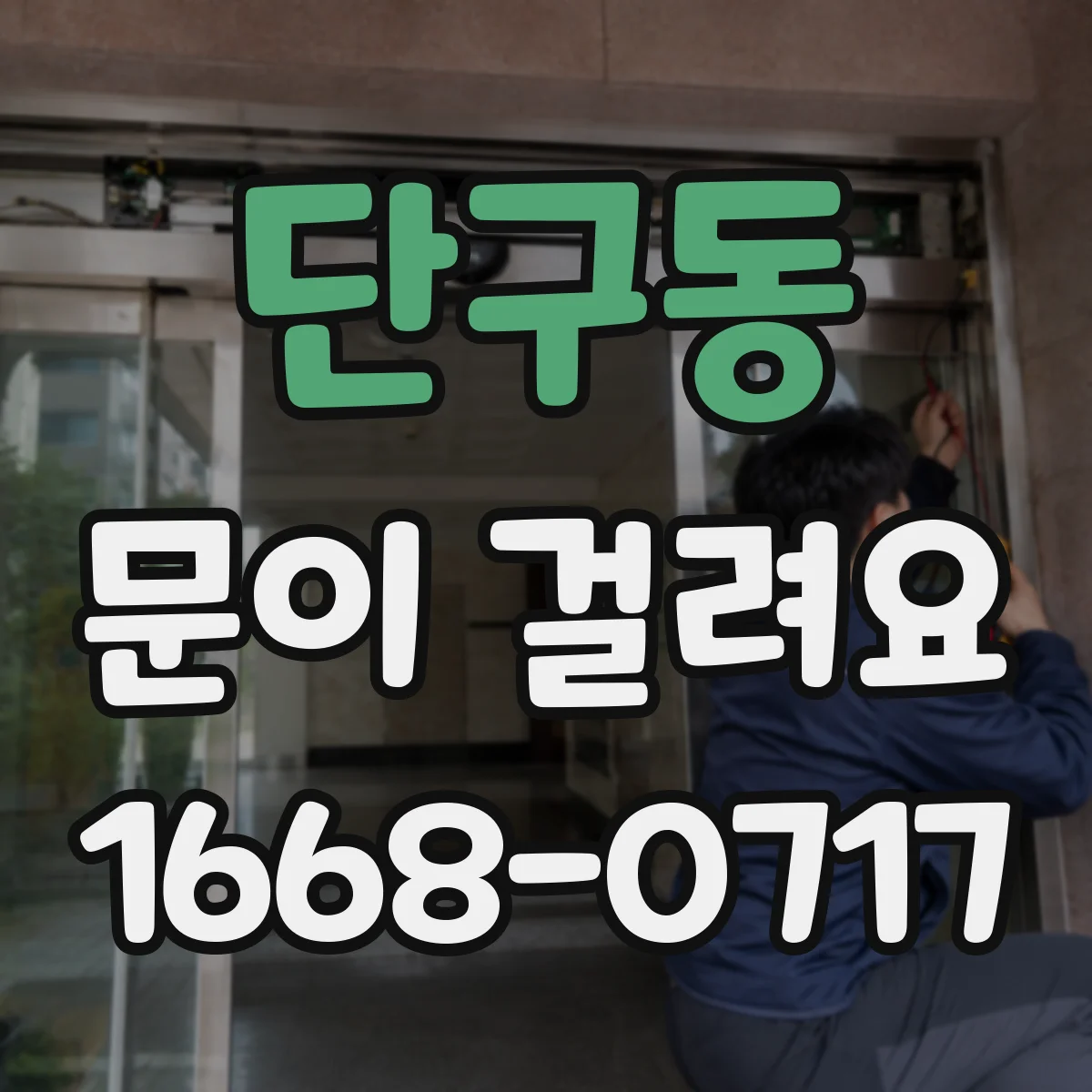 단구동 문이 걸려요