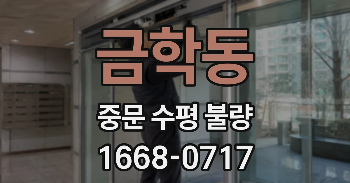 금학동 중문 수평 불량