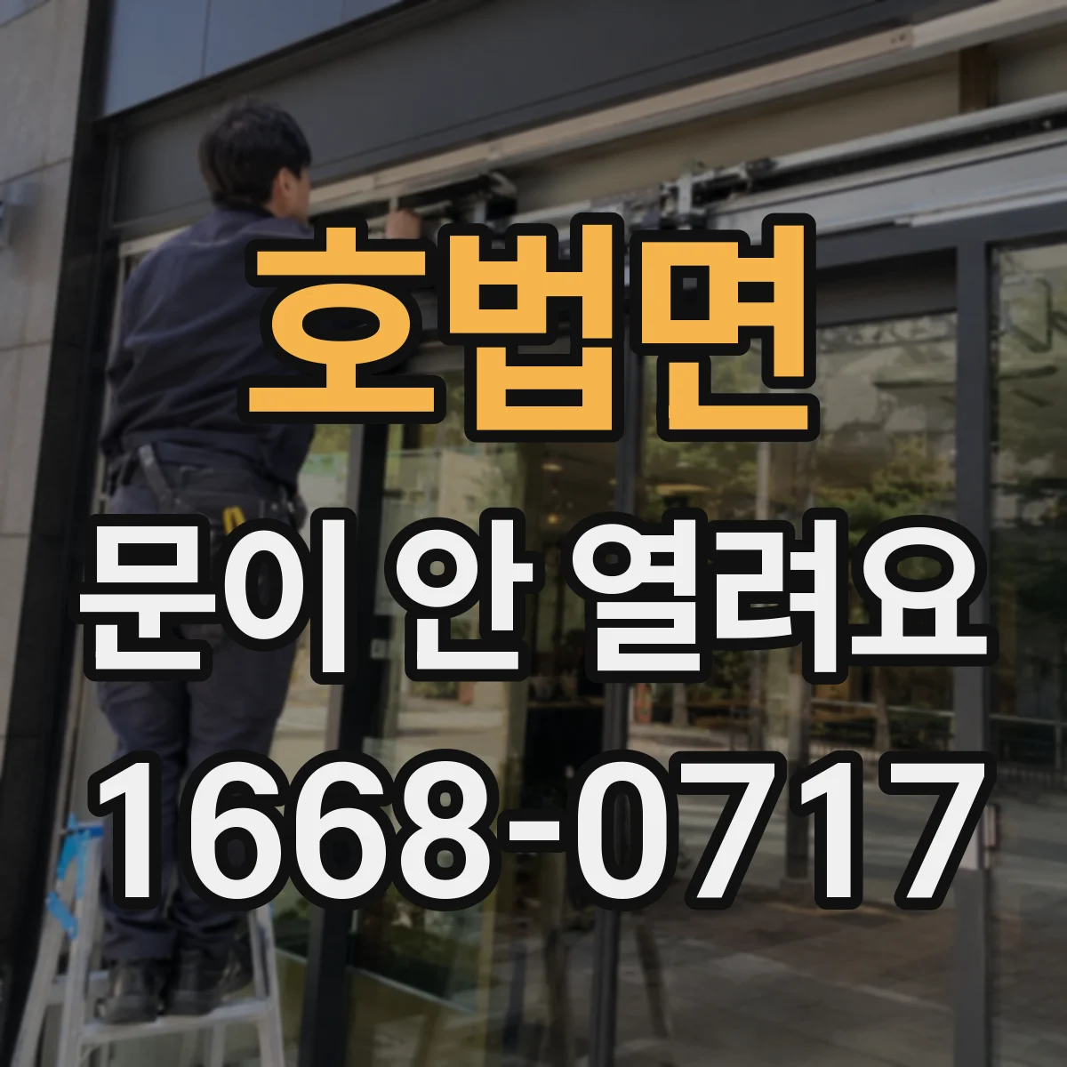 호법면 문이 안 열려요