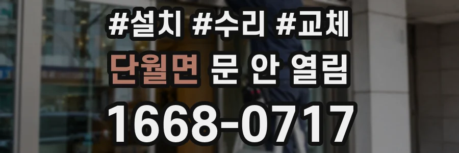 단월면 문 안 열림