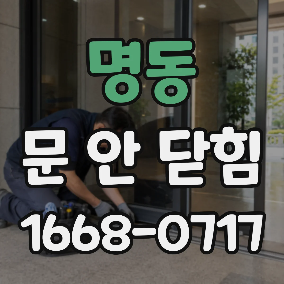 명동 문 안 닫힘
