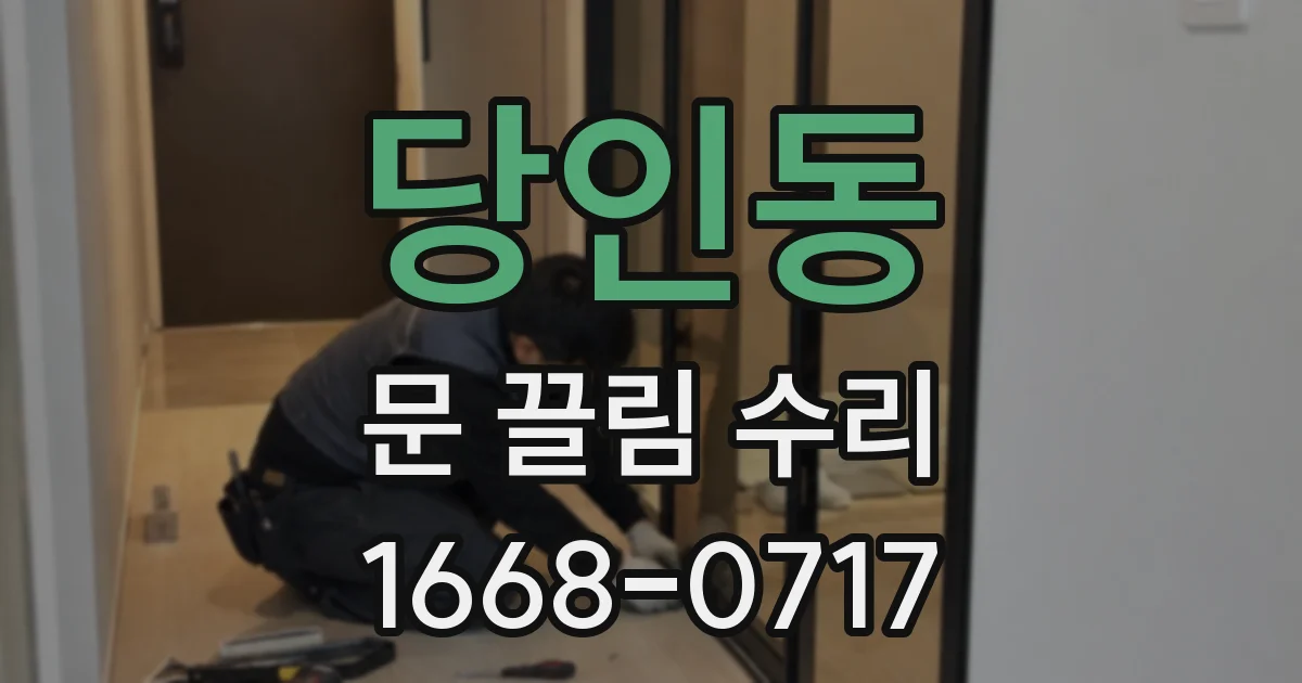 당인동 문 끌림 수리