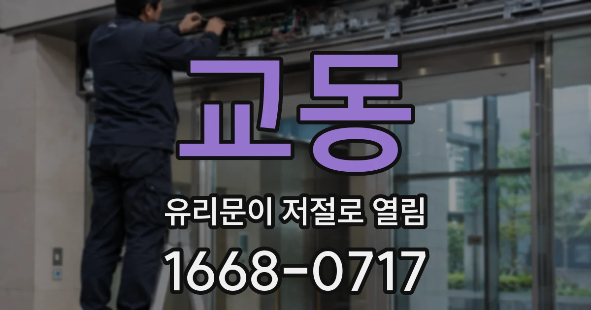 교동 유리문이 저절로 열림