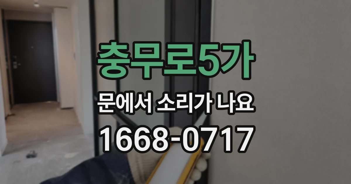 충무로5가 문에서 소리가 나요