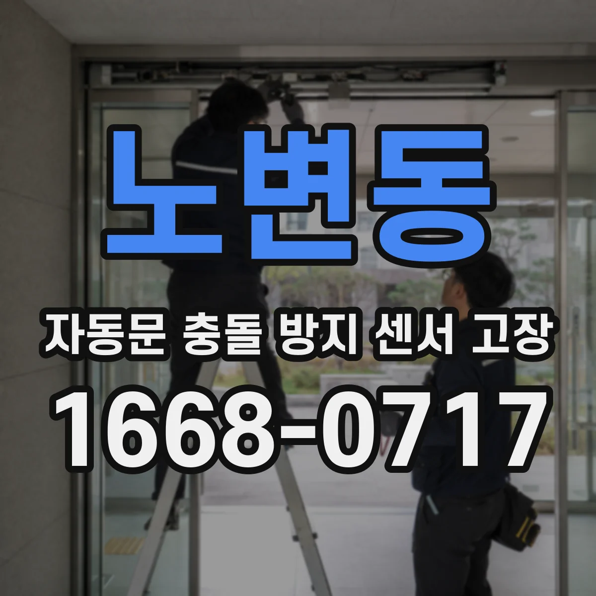 노변동 자동문 충돌 방지 센서 고장
