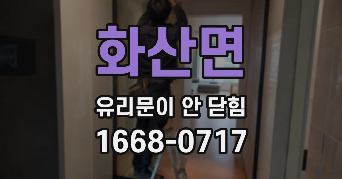 화산면 유리문이 안 닫힘