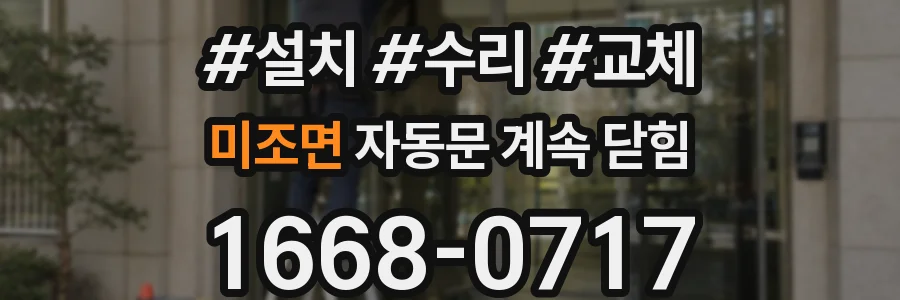 미조면 자동문 계속 닫힘