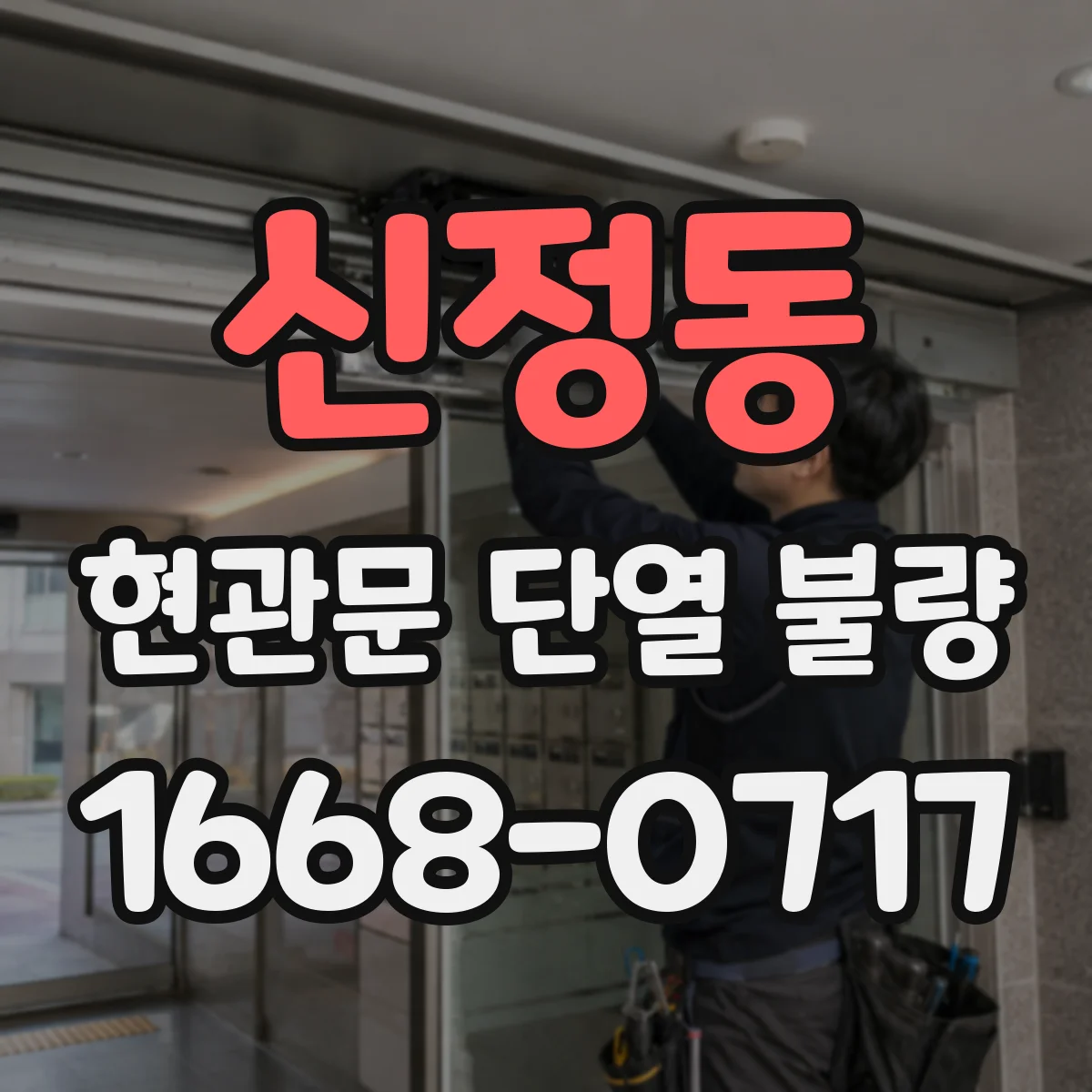 신정동 현관문 단열 불량