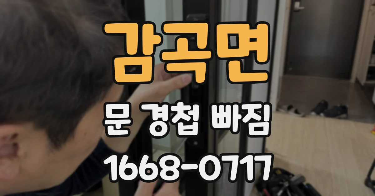 감곡면 문 경첩 빠짐