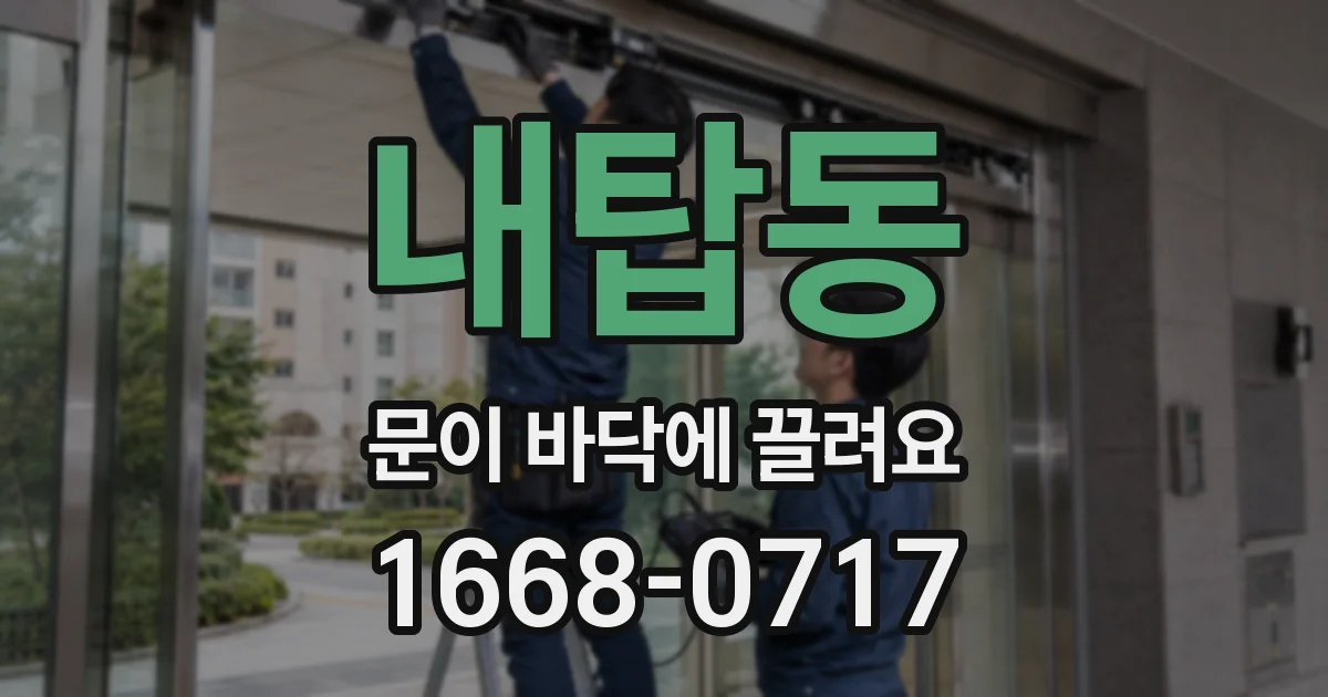 내탑동 문이 바닥에 끌려요