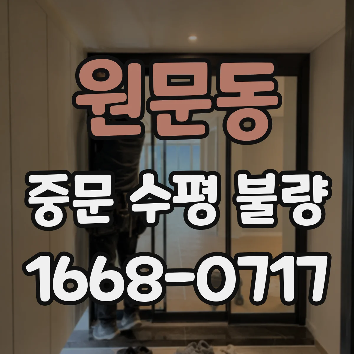 원문동 중문 수평 불량