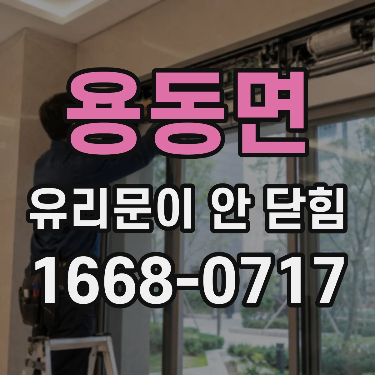 용동면 유리문이 안 닫힘