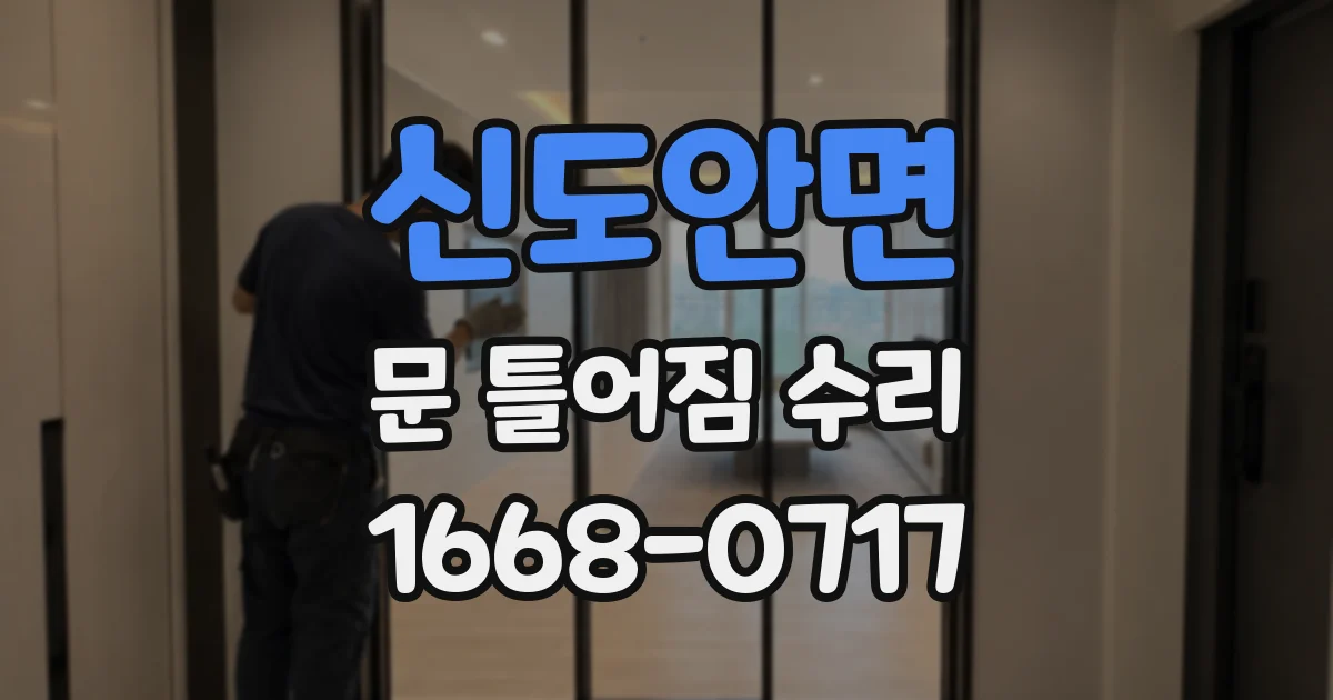 신도안면 문 틀어짐 수리
