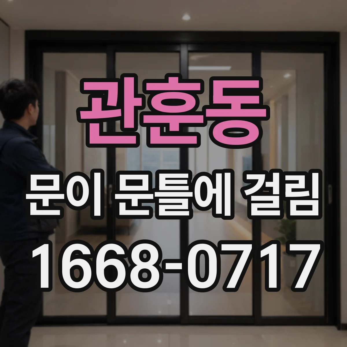 관훈동 문이 문틀에 걸림 반복되면 실측으로 프레임 틀림 확인