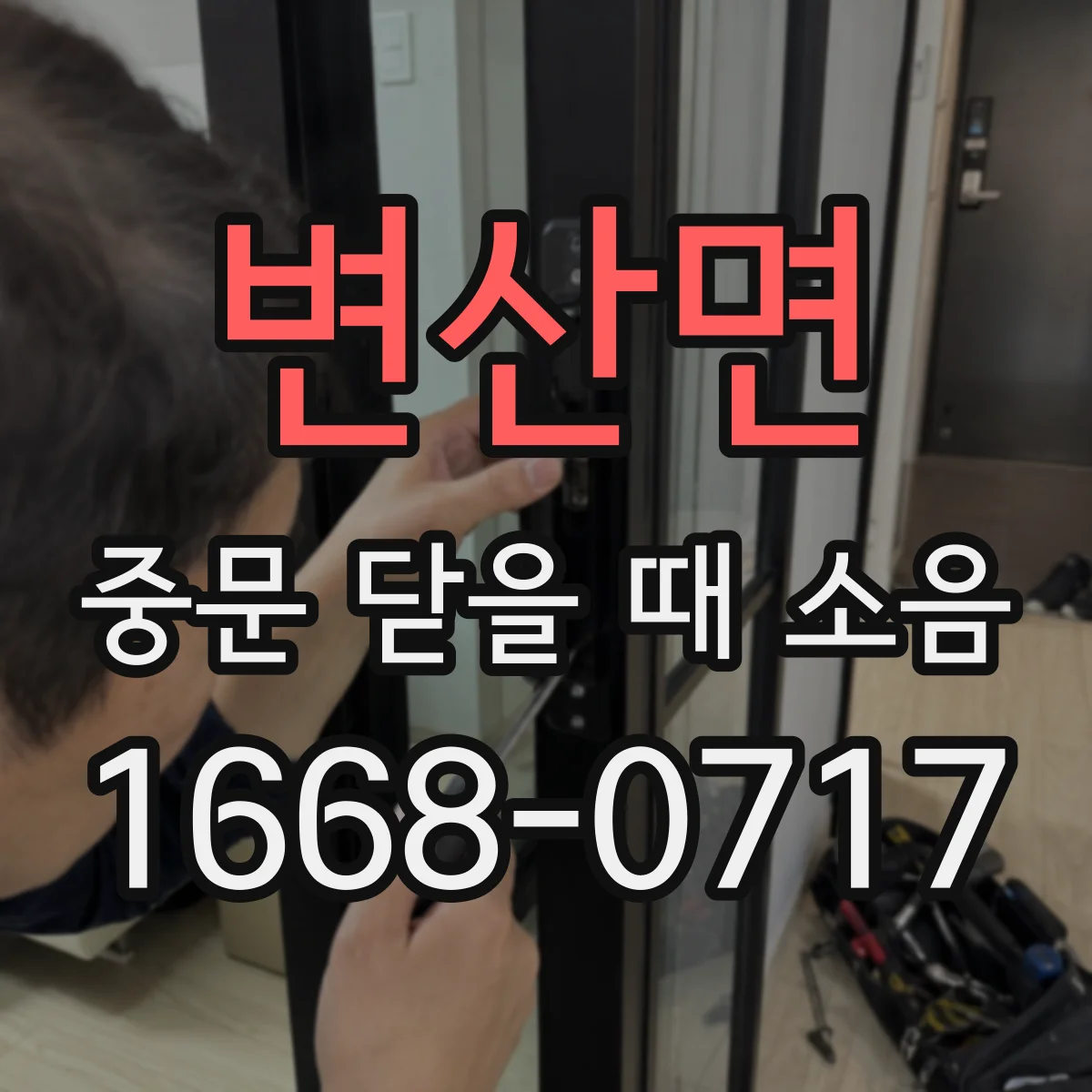 변산면 중문 닫을 때 소음