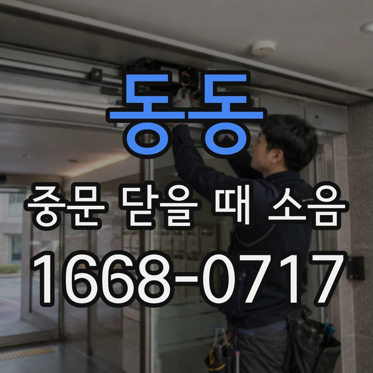 동동 중문 닫을 때 소음