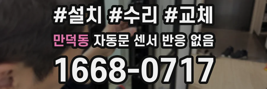 만덕동 자동문 센서 반응 없음