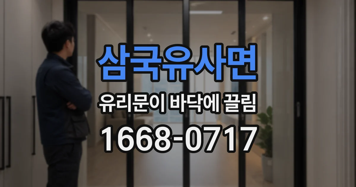 삼국유사면 유리문이 바닥에 끌림