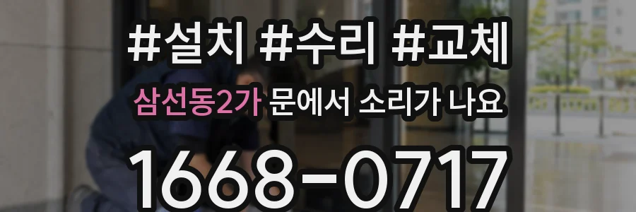 삼선동2가 문에서 소리가 나요