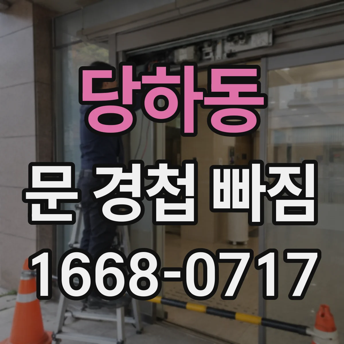 당하동 문 경첩 빠짐