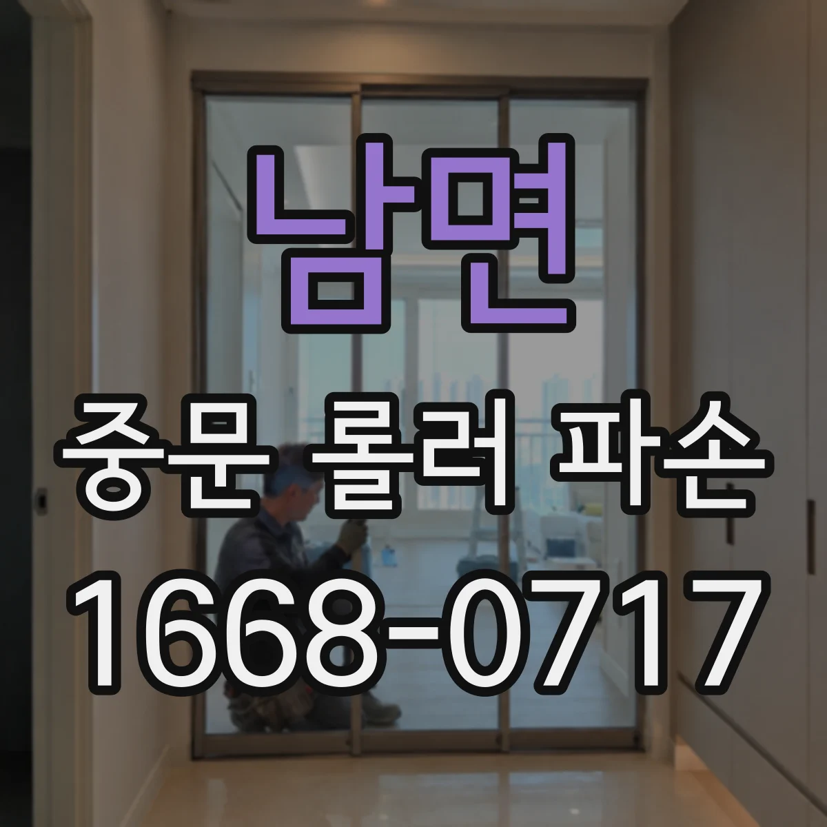 남면 중문 롤러 파손