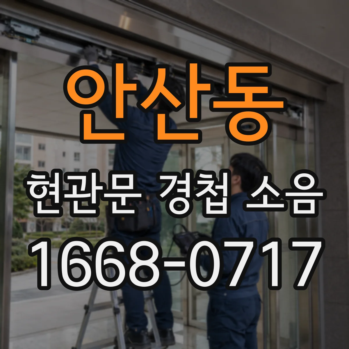 안산동 현관문 경첩 소음