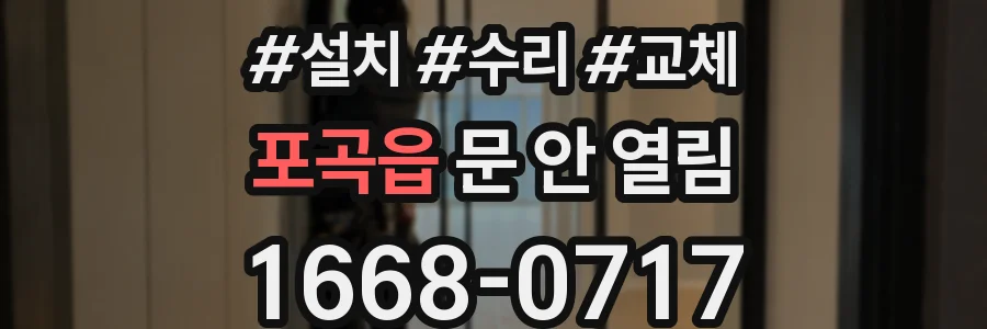 포곡읍 문 안 열림