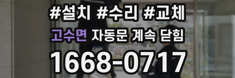 고수면 자동문 계속 닫힘