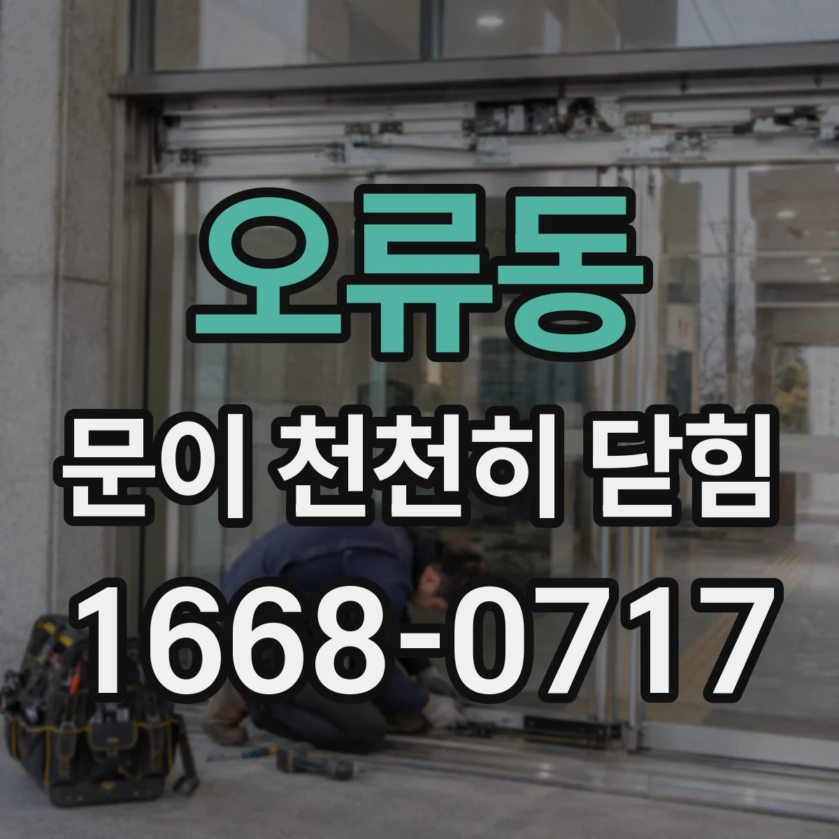 오류동 문이 천천히 닫힘