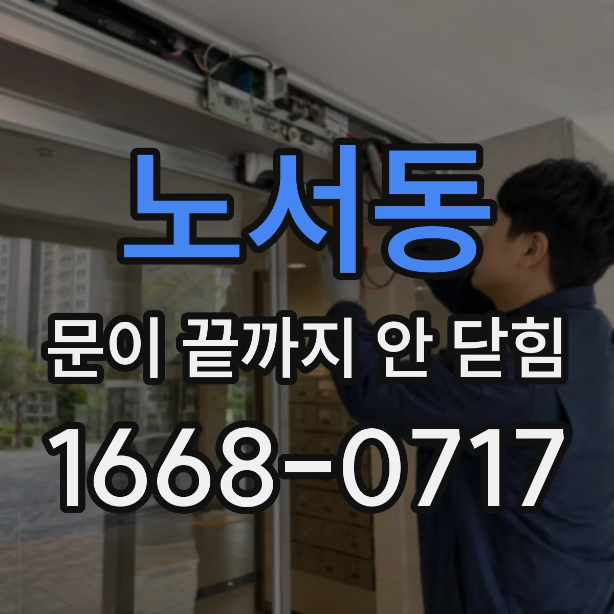 노서동 문이 끝까지 안 닫힘