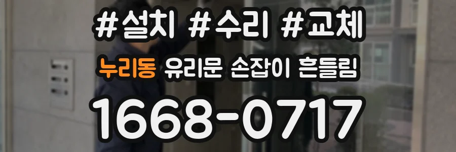 누리동 유리문 손잡이 흔들림