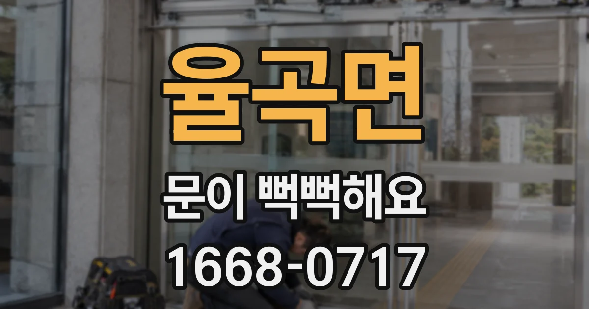 율곡면 문이 뻑뻑해요
