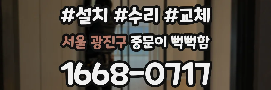 서울 광진구 중문이 뻑뻑함
