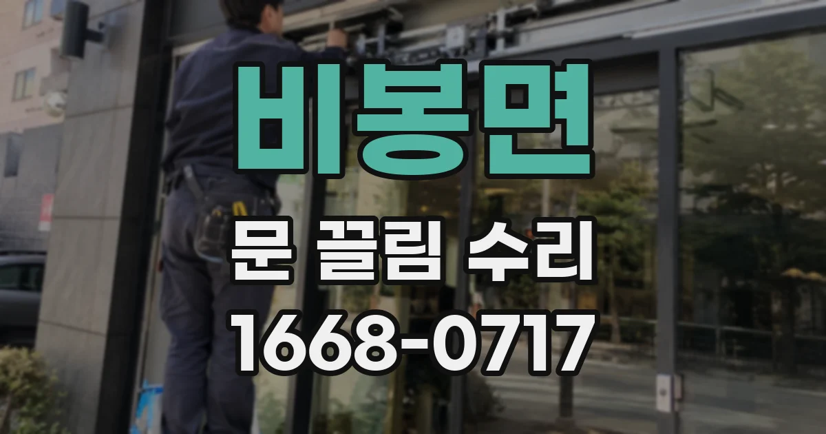 비봉면 문 끌림 수리