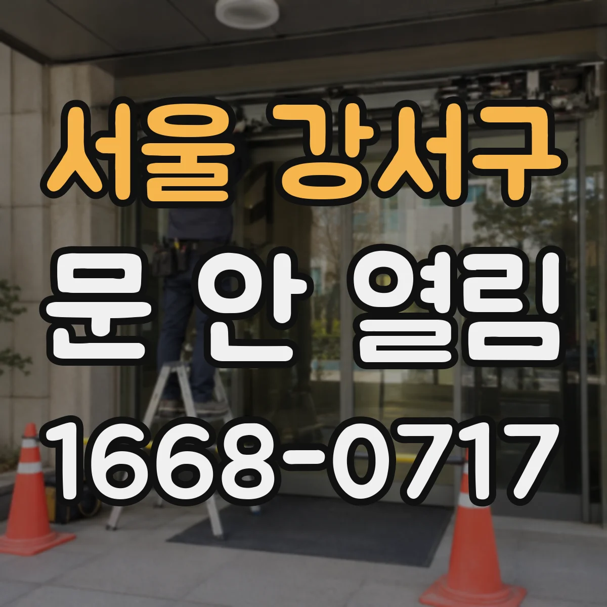서울 강서구 문 안 열림 열쇠를 돌리는데도 문이 그대로 잠겨있습니다