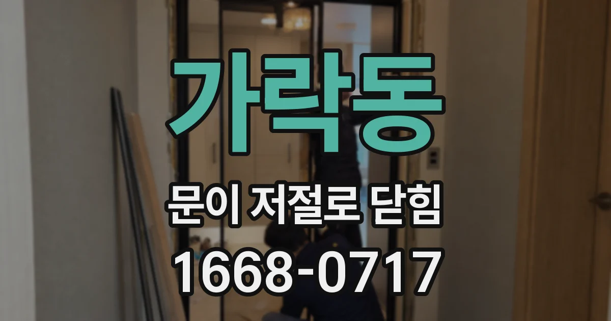 가락동 문이 저절로 닫힘