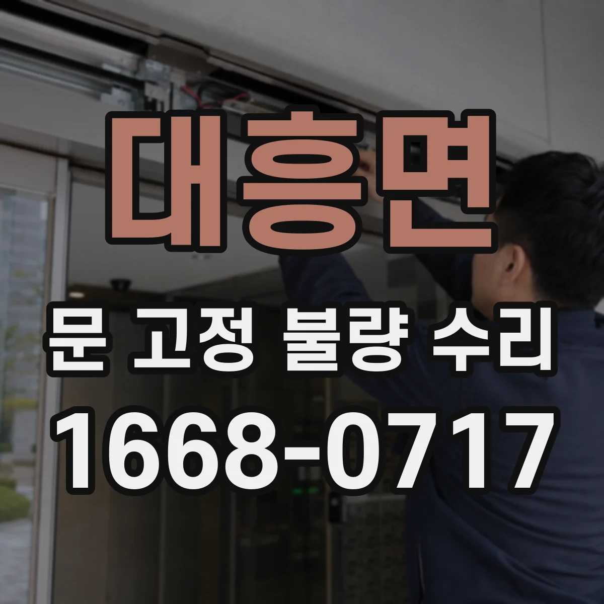 대흥면 문 고정 불량 수리