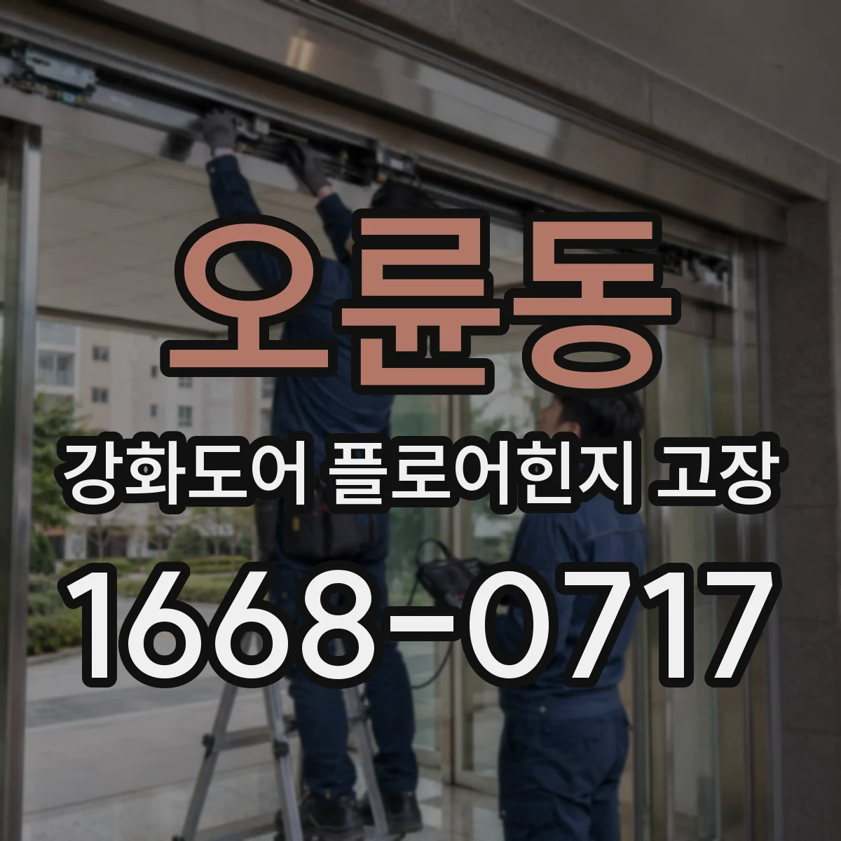 오륜동 강화도어 플로어힌지 고장