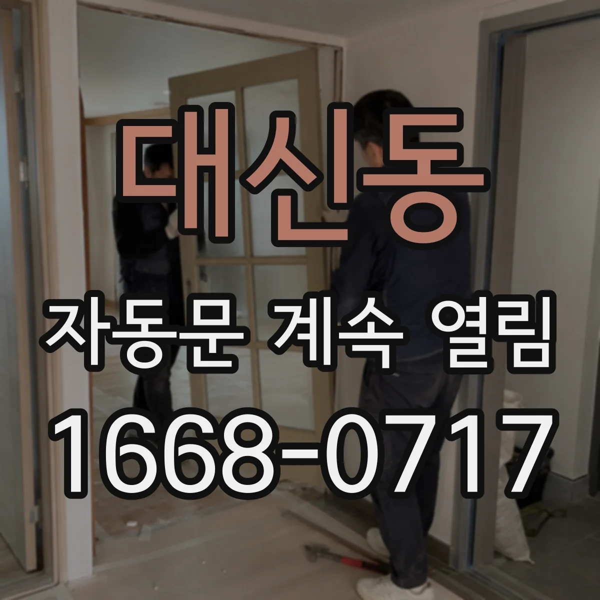 대신동 자동문 계속 열림