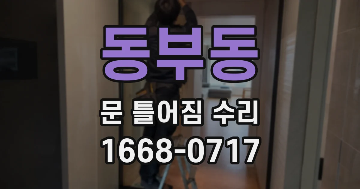 동부동 문 틀어짐 수리