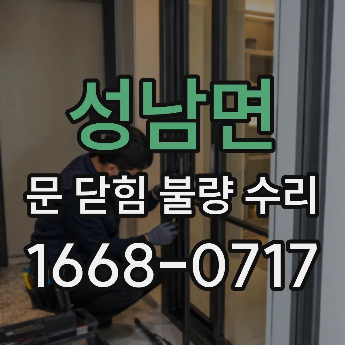 성남면 문 닫힘 불량 수리
