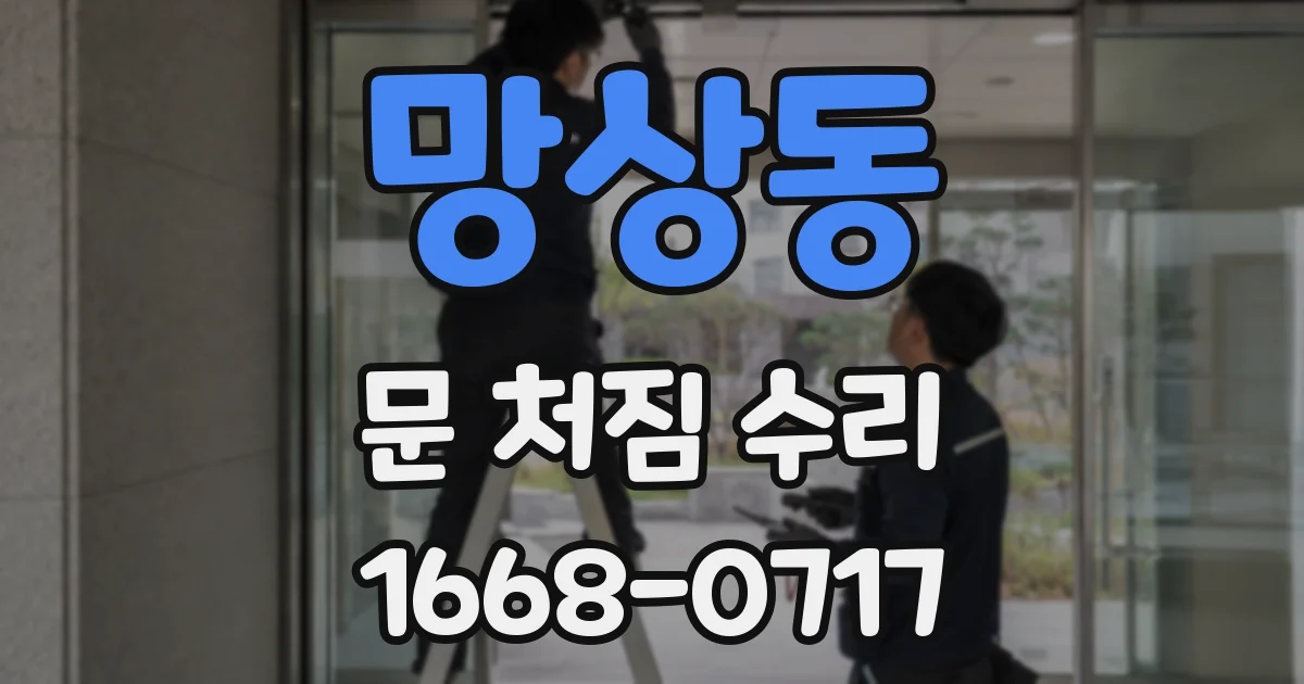 망상동 문 처짐 수리