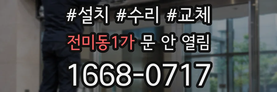 전미동1가 문 안 열림